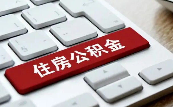 赵县按揭房怎么提取公积金（赵县按揭房提取公积金会核实银行流水）